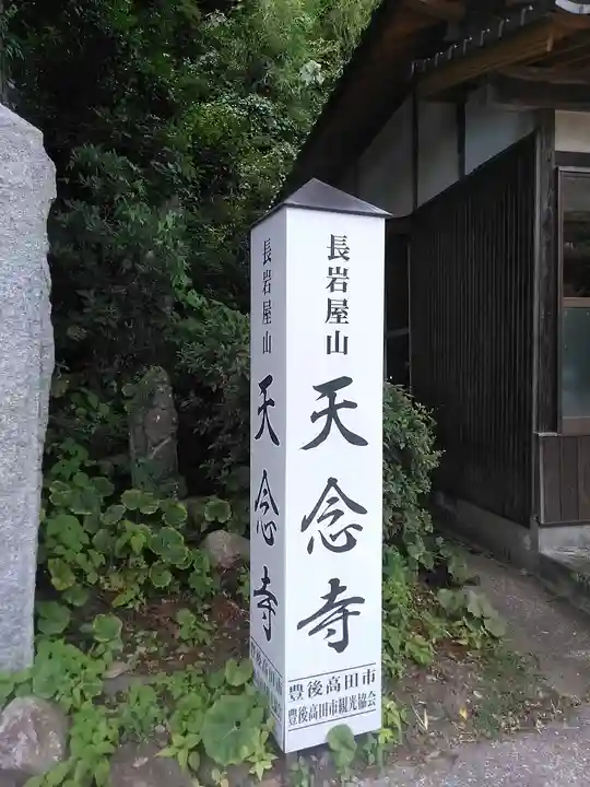 天念寺(大分県)