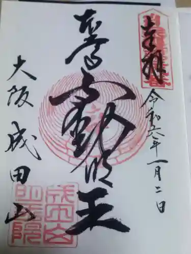 成田山大阪別院　明王院(大阪府)