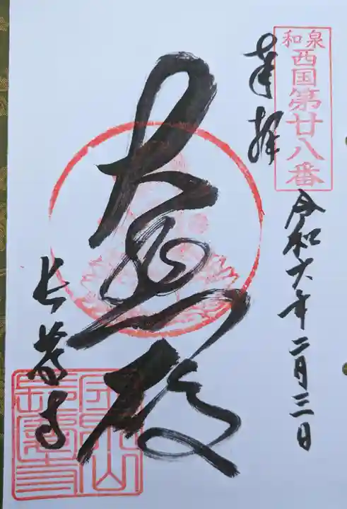 長慶寺の御朱印