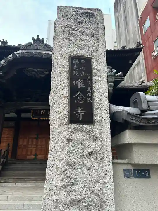 唯念寺(東京都)