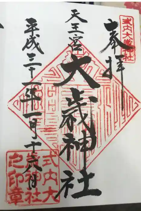 大歳神社の御朱印