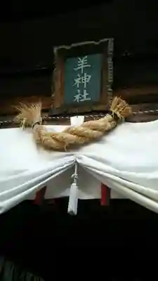 羊神社の本殿・本堂