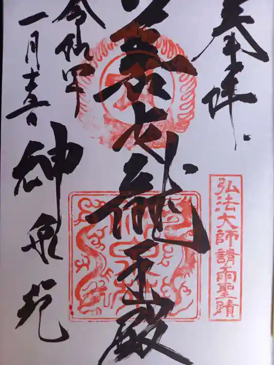 神泉苑の御朱印