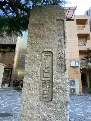 六本木天祖神社のその他建物