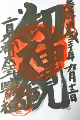 太江寺の御朱印