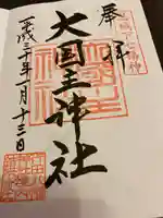 行田八幡神社の御朱印