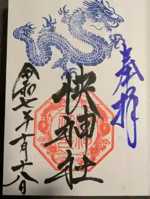 快神社の御朱印