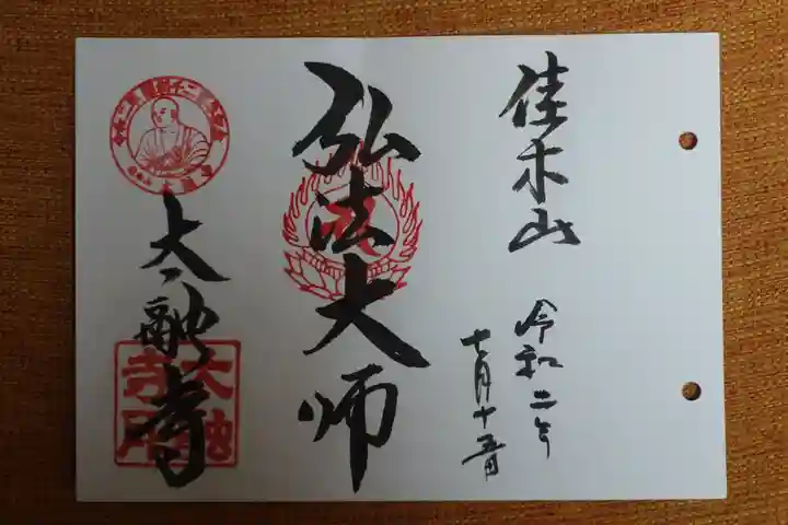 太融寺の御朱印