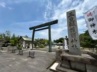 三重縣護國神社の鳥居