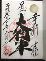 大将軍八神社の御朱印