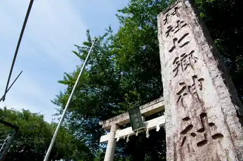 七郷神社(埼玉県)