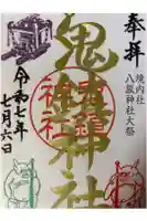 鬼鎮神社の御朱印