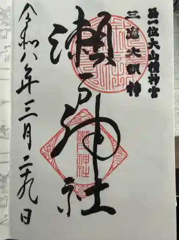 瀬戸神社の御朱印 2026年03月