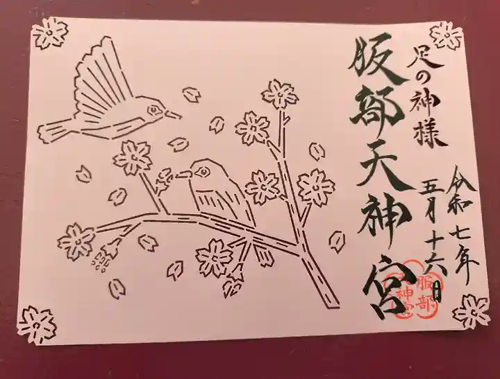 足の神様 服部天神宮(大阪府)