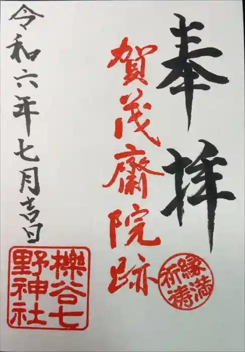 櫟谷七野神社の御朱印