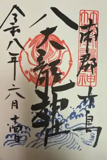 八百富神社の御朱印 2026年06月