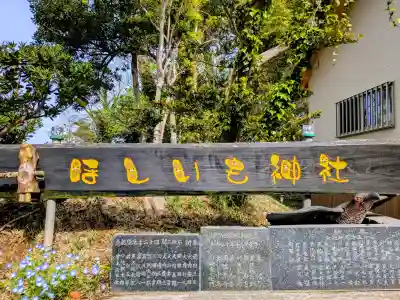 ほしいも神社の{uncategorized: "未分類", other: "その他", undefined: "問題あり", building: "その他建物", grave: "お墓", sacred_gate: "鳥居", guardian: "狛犬", statue: "像", buddha: "仏像", history: "歴史", nature: "自然", garden: "庭園", animal: "動物", pagoda: "塔", temizu: "手水舎", mountain_gate: "山門・神門", sanctuary: "本殿・本堂", subordinate: "末社・摂社", art: "芸術", scenery: "景色", jizo: "地蔵", ema: "絵馬", goshuin: "御朱印", omikuji: "おみくじ", items: "授与品その他", amulet: "お守り", goshuincho: "御朱印帳", eats: "食事", festival: "お祭り", votive_dance: "神楽", shichigosan: "七五三参", wedding: "結婚式", experience: "体験その他", initially: "初詣", around: "周辺", anti_infection: "感染症対策"}