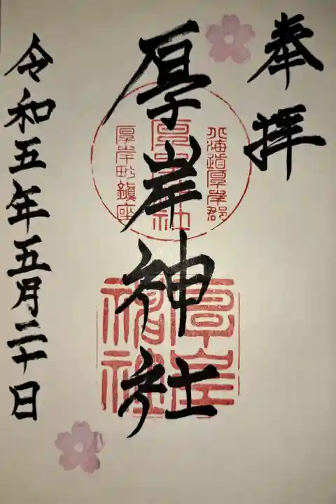 厚岸駅からバスで行きました。バス停の真ん前にありますが、本殿は心臓破りの階段を上ったところにありますので、足腰や体調がいまいちな方は、横路があるようなので、そちらからのルートをお勧めします。国泰寺が隣接してます。えぞみくじあります!神職さんがとても気さくな方でした。