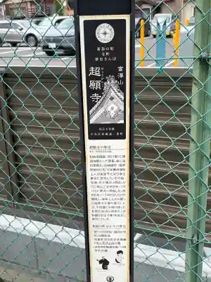 超願寺(新潟県)