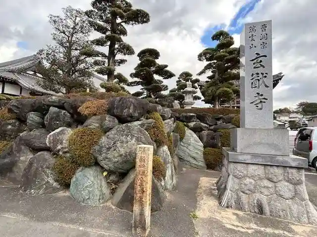 玄猷寺(愛知県)