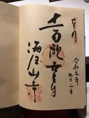 本日頂いた御朱印