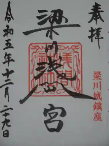 梁川浅間宮神社の御朱印