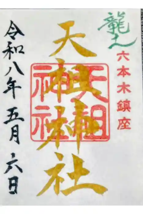  六本木天祖神社の御朱印