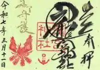 龍宮神社の御朱印