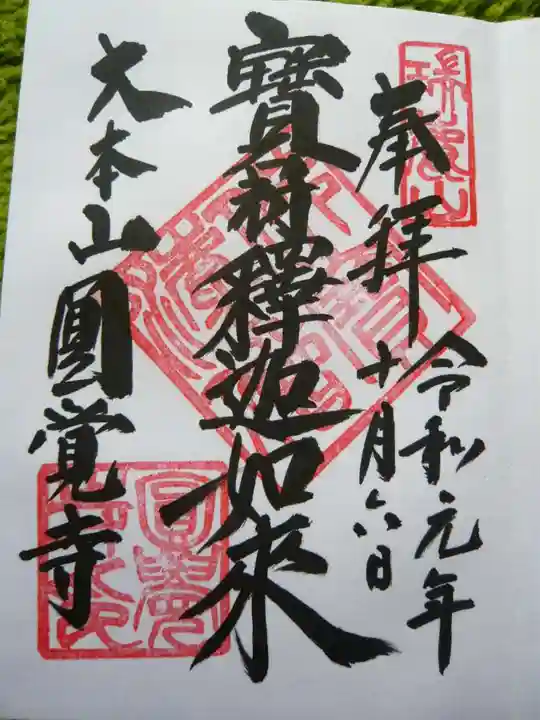 円覚寺の御朱印