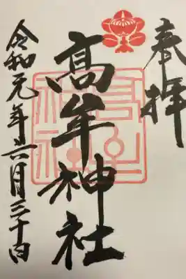 過去のお参りした時の御朱印です