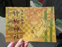 竹駒神社の御朱印
