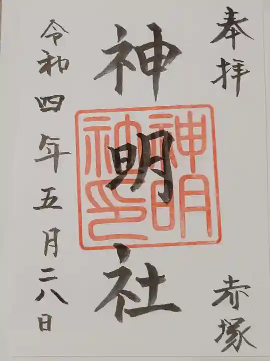 神明社(赤塚神明社)の御朱印