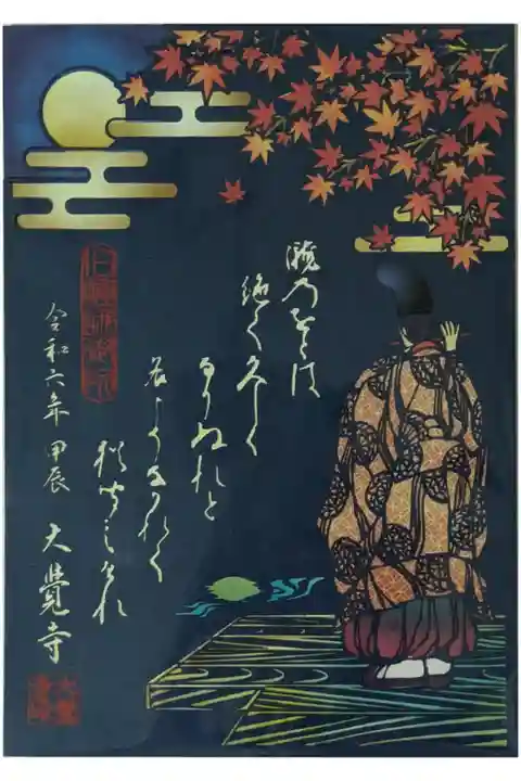 令和6年藤原公任切り絵御朱印第2弾「月と公任」