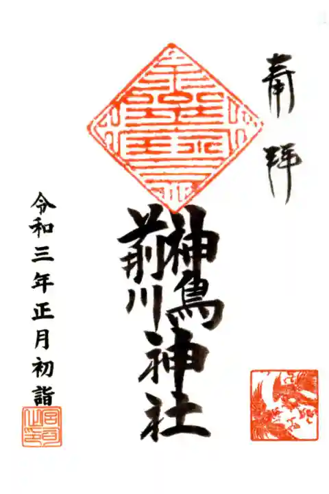 正月限定御朱印