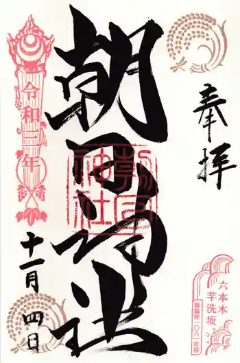 朝日神社の御朱印 2021年11月