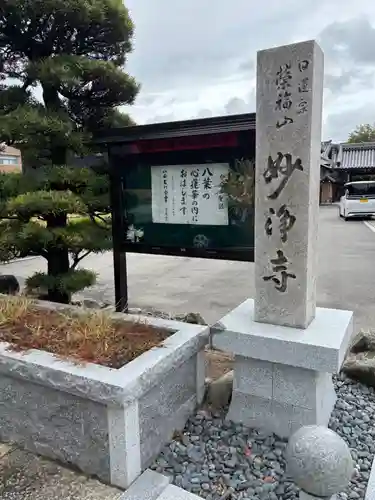 日蓮宗妙浄寺(大阪府)