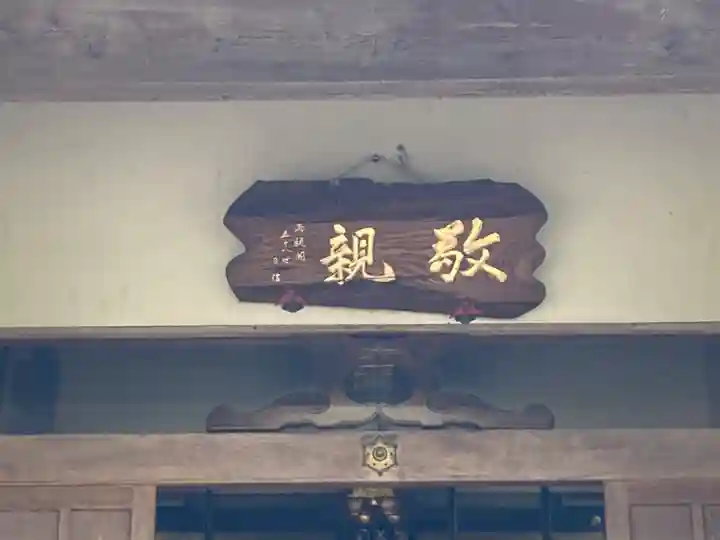 敬親玉川教会(両親閣別院)(東京都)