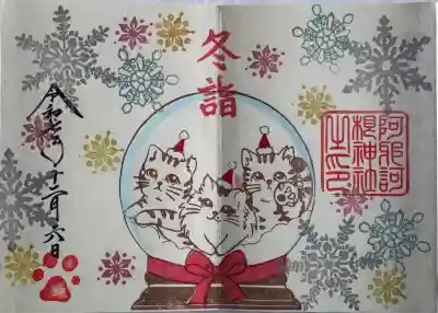 冬詣御朱印
直書き