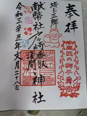 香取神社の御朱印