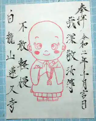白龍山　経王殿　蓮久寺の御朱印