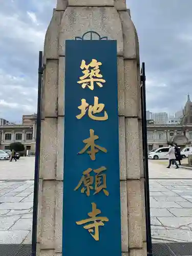 築地本願寺（本願寺築地別院）(東京都)