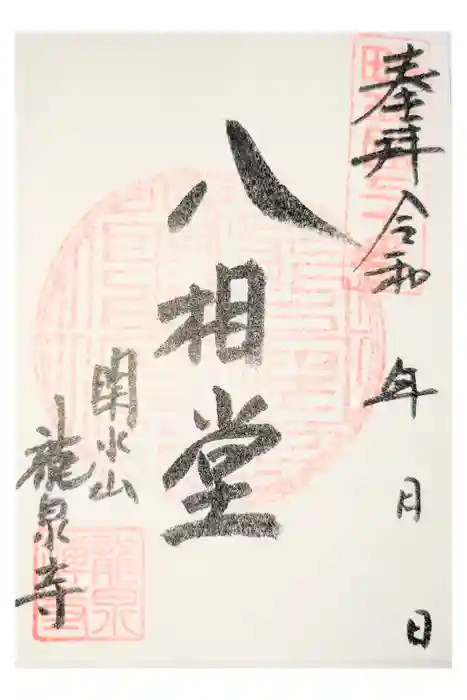 龍泉寺の御朱印
