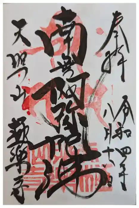 極楽寺の御朱印