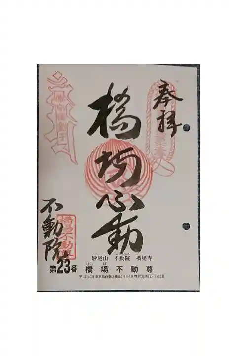 #関東三十六不動霊場23番札所
#橋場不動尊