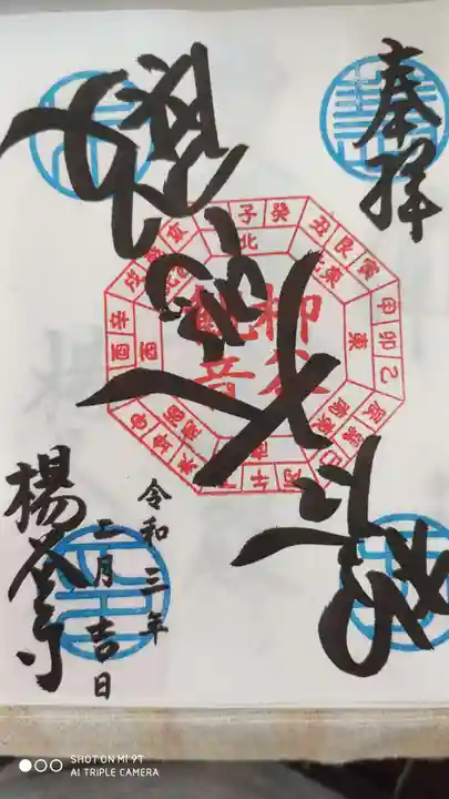 柳谷観音 楊谷寺の御朱印