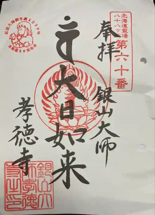 孝徳寺(北海道)