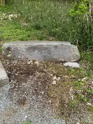 白龍神社(神奈川県)