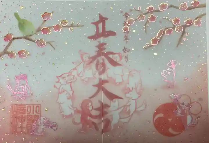 小野照崎神社の御朱印