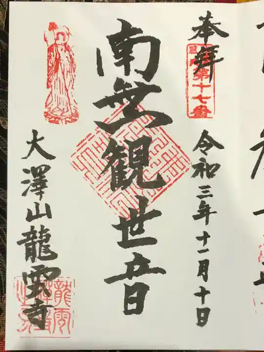 龍雲寺の御朱印