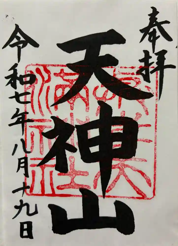 與喜天満神社の御朱印